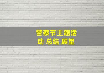 警察节主题活动 总结 展望